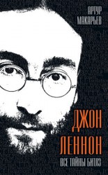 читать Джон Леннон. Все тайны Битлз