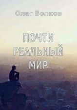 читать Почти реальный мир