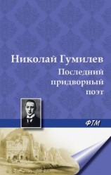 читать Последний придворный поэт