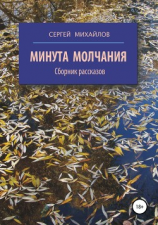 читать Минута молчания. Сборник рассказов