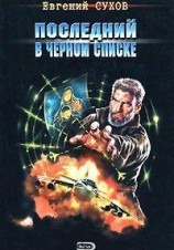читать Последний в черном списке