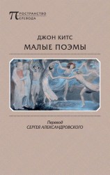 читать Малые поэмы