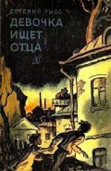 читать Девочка ищет отца (с илл.)