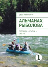 читать Альманах рыболова. Рассказы  статьи  обзоры