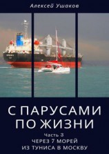 читать С парусами по жизни. Часть 3. Через 7 морей из Туниса в Москву