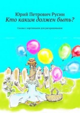читать Кто каким должен быть? Сказка с картинками для раскрашивания