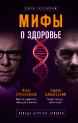 читать Мифы о здоровье. Откуда берутся болезни