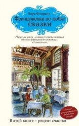 читать Француженки не любят сказки