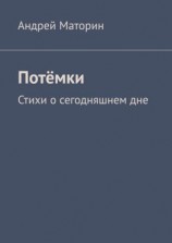 читать Потёмки. Стихи о сегодняшнем дне