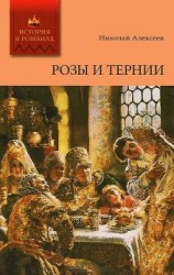 читать Розы и тернии