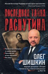 читать Последняя тайна Распутина
