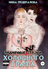 читать Пламенные строки холодного графа