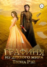 читать Графиня из другого мира