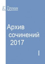 читать Архив сочинений  2017. Часть I