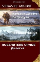 читать Повелитель Орлов. Дилогия (самое полное издание с концовками Том 1, Том 2)
