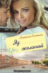 читать Яд желаний