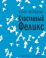 читать Счастливый Феликс: рассказы и повесть