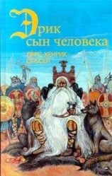 читать Эрик, сын человека
