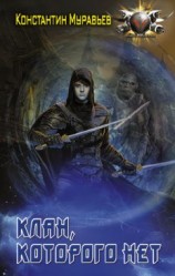 читать Клан, которого нет