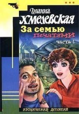 читать За семью печатями