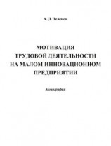 читать Мотивация трудовой деятельности на малом инновационном предприятии