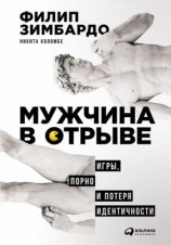 читать Мужчина в отрыве