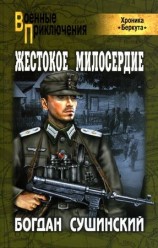 читать Жестокое милосердие