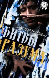 читать Битвы разума