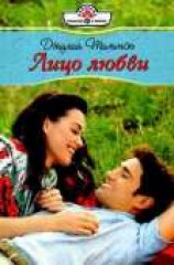 читать Лицо любви