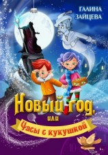 читать Новый год, или Часы с кукушкой