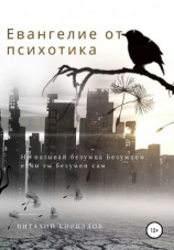 читать Евангелие от психотика