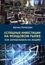 читать Успешные инвестиции на фондовом рынке: как зарабатывать на акциях