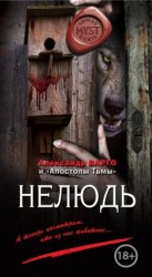 читать Нелюдь