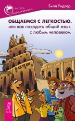 читать Общаемся с легкостью, или Как находить общий язык с любым человеком