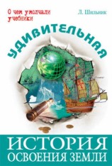 читать Удивительная история освоения Земли