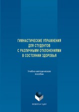 читать Гимнастические упражнения для студентов с различными отклонениями в состоянии здоровья
