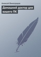 читать Домашний доктор для вашего ПК