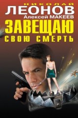 читать Завещаю свою смерть