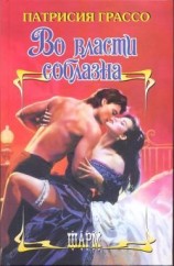 читать Во власти соблазна