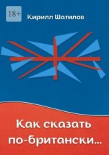 читать Как сказать по-британски. Британский сленг в миниатюрах