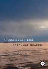 читать Гроза будет ещё