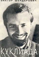 читать Куклиада