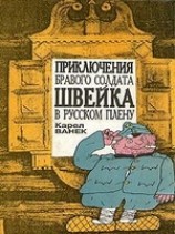 читать Приключения бравого солдата Швейка в русском плену