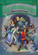 читать Как победить злодея