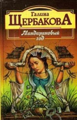 читать Мандариновый год