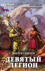 читать Девятый легион