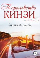 читать Королевство Кинзи