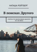 читать В поисках Другого. Очерки по философии диалога XXXXI века