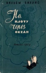 читать На плоту через океан