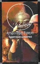 читать Реверте   Территория команчей